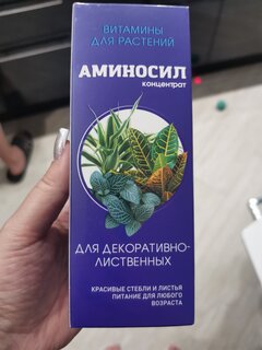 Удобрение для декоративно-лиственных растений, концентрат, 250 мл, Аминосил - фото 2 от пользователя