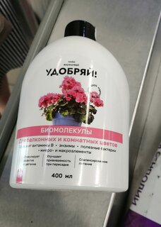 Удобрение Биомолекулы, для комнатных и балконных цветов, 400 мл, Удобряй - фото 2 от пользователя