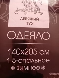 Одеяло 1.5-спальное, 140х205 см, Лебяжий искусственный пух, 350 г/м2, зимнее, чехол полиэстер, кант, Selena, в ассортименте - фото 6 от пользователя