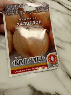 Семена Лук репчатый, Халцедон, 1 г, Кольчуга, цветная упаковка, Русский огород - фото 8 от пользователя