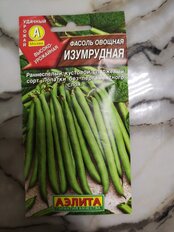 Семена Фасоль овощная, Изумрудная, 5 г, цветная упаковка, Аэлита - фото 7 от пользователя