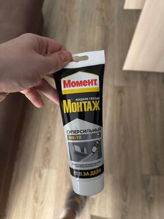 Жидкие гвозди Момент, Суперсильный МВ-70, 250 г, универсальные, белые, 1192821 - фото 6 от пользователя