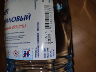 Спирт изопропиловый 1 л, РусБытХим, абсолютированный - фото 3 от пользователя