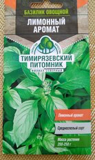 Семена Базилик, Лимонный, 0.3 г, цветная упаковка, Тимирязевский питомник - фото 6 от пользователя