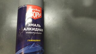 Эмаль аэрозольная, Русские узоры, универсальная, алкидная, глянцевая, темно-серая, 520 мл - фото 8 от пользователя