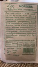 Семена Морковь, Московская Зимняя А515, 2 г, белая упаковка, Седек - фото 2 от пользователя