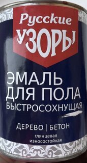 Эмаль Русские узоры, для пола, быстросохнущая, алкидная, глянцевая, золотисто-коричневая, 0.9 кг - фото 1 от пользователя