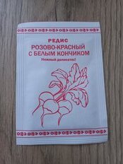 Семена Редис, Розово-красный с белым кончиком, 1 г, белая упаковка, Русский огород - фото 1 от пользователя