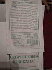 Семена Салат листовой, Деликатес, 0.5 г, белая упаковка, Седек - фото 1 от пользователя