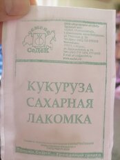 Семена Кукуруза, Лакомка сахарная, 5 г, сахарная, МФ, белая упаковка, Седек - фото 4 от пользователя