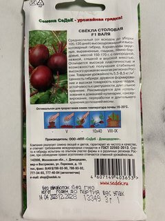 Семена Свекла, Валя, 3 г, столовая, цветная упаковка, Седек - фото 2 от пользователя