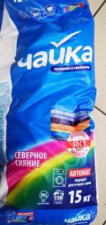 Стиральный порошок Чайка, 15 кг, ручной + автомат, для цветного белья, Северное сияние - фото 8 от пользователя
