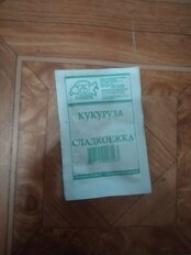 Семена Кукуруза, Сладкоежка МФ, 4 г, сахарная, 4543, белая упаковка, Седек - фото 6 от пользователя