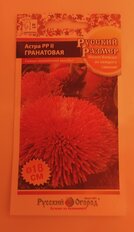 Семена Цветы, Астра, Гранатовая II, 0.2 г, Русский размер, цветная упаковка, Русский огород - фото 4 от пользователя