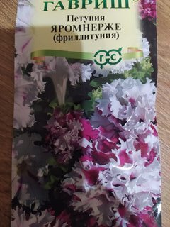 Семена Цветы, Петуния, Яромнерже Фриллитуния бахромчатая, махровая, цветная упаковка, Гавриш - фото 1 от пользователя