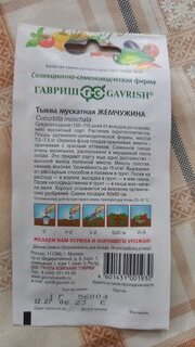 Семена Тыква, Жемчужина мускатная, 1 г, цветная упаковка, Гавриш - фото 8 от пользователя