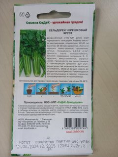 Семена Сельдерей черешковый, Хруст, цветная упаковка, Седек - фото 2 от пользователя