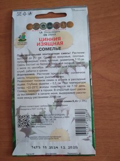 Семена Цветы, Цинния, Сомелье, 0.4 г, изящная, цветная упаковка, Поиск - фото 2 от пользователя