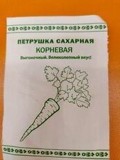 Семена Петрушка корневая, Сахарная, 1 г, Первая цена, белая упаковка, Русский огород - фото 1 от пользователя