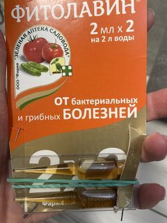 Фунгицид Фитолавин, от бактериальных и грибковых заболеваний, 2 мл, 2 шт, Зеленая аптека Садовода - фото 6 от пользователя