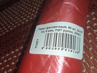 Пакет фасовочный, 90 шт, 24х37 см, 8 мкм, ПЭТ рулон, 30053 - фото 1 от пользователя