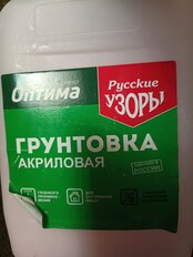 Грунтовка воднодисперсионная, акриловая, Русские узоры, Оптима R107, глубокого проникновения, для внутренних работ, 5 л - фото 5 от пользователя