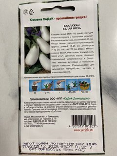 Семена Баклажан, Белая ночь, цветная упаковка, Седек - фото 2 от пользователя