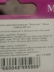 Шпажки декоративные дерево, 10 см, 20 шт, в ассортименте, Зонтик, Y3-605 - фото 9 от пользователя