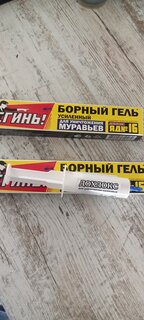 Инсектицид Сгинь! №16, от муравьев, гель, 30 г, с борной кислотой, Дохлокс - фото 2 от пользователя