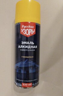 Эмаль аэрозольная, Русские узоры, универсальная, алкидная, глянцевая, желтая, 520 мл - фото 5 от пользователя
