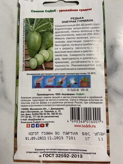 Семена Редька, Завтрак Гурмана, 1 г, Евро, цветная упаковка, Седек - фото 7 от пользователя