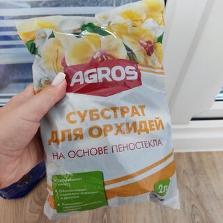 Грунт Субстрат, для орхидей, на основе пеностекла, 2 л, Agros - фото 1 от пользователя