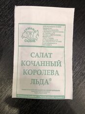 Семена Салат кочанный, Королева Льда, 0.5 г, белая упаковка, Седек - фото 9 от пользователя