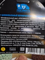 Круг абразивный Росомаха, диаметр 125 мм, зернистость P60, на липучке, 5 шт - фото 2 от пользователя