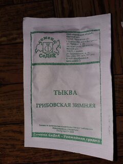 Семена Тыква, Грибовская зимняя, 2 г, белая упаковка, Седек - фото 5 от пользователя