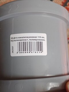 Муфта канализационная 110 мм, Мультимирпласт, полипропилен, МФ ВК 110 - фото 1 от пользователя