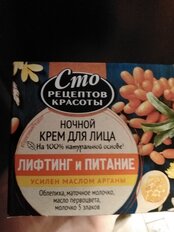 Крем для лица, Сто рецептов красоты, Лифтинг и питание, ночной, 50 мл - фото 5 от пользователя