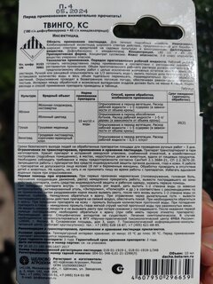 Инсектицид Твинго, от вредителей на винограде, грушах, яблонях, жидкость, 10 мл, Щелково Агрохим - фото 3 от пользователя