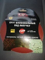 Круг шлифовальный Росомаха, 435600, диаметр 125 мм, зернистость P600, на липучке, 5 шт - фото 5 от пользователя