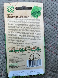 Семена Щавель, Изумрудный ковер, 0.2 г, Ленивый огород, цветная упаковка, Гавриш - фото 6 от пользователя