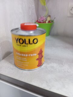 Смывка-гель 0.8 кг, Yollo - фото 4 от пользователя