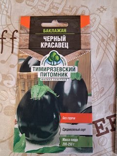 Семена Баклажан, Черный Красавец, 0.3 г, цветная упаковка, Тимирязевский питомник - фото 2 от пользователя