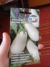 Семена Баклажан, Белая ночь, цветная упаковка, Седек - фото 7 от пользователя