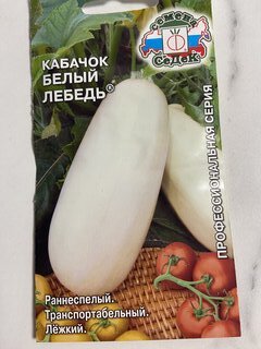 Семена Кабачок, Белый Лебедь Евро, 2 г, 7112, цветная упаковка, Седек - фото 1 от пользователя