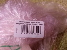 Заглушка для ножек, R-15, наружняя, черная, Trodos, Joker Black, 313073 - фото 9 от пользователя