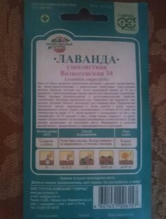 Семена Цветы, Лаванда, Вознесенская 34, 0.05 г, узколистная, цветная упаковка, Гавриш - фото 2 от пользователя