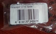 Крепление для рейлинга диаметр 16 мм, хром, Trodos, Модерн, 101333 - фото 1 от пользователя