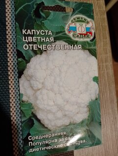 Семена Капуста цветная, Отечественная, цветная упаковка, Седек - фото 5 от пользователя