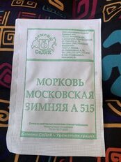 Семена Морковь, Московская Зимняя А515, 2 г, белая упаковка, Седек - фото 8 от пользователя