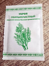 Семена Укроп, Обильнолистный, 1 г, белая упаковка, Русский огород - фото 7 от пользователя